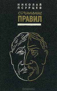 Сочинение правил