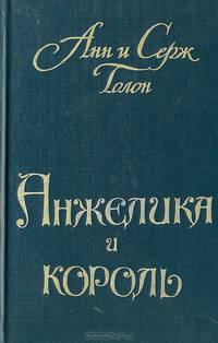 Анжелика и король