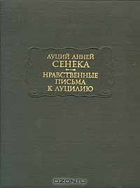 Луций Анней Сенека. Нравственные письма к Луцилию
