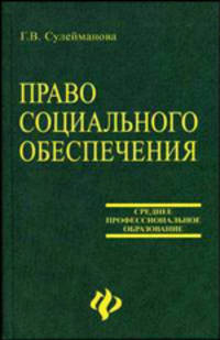 Право социального обеспечения. Учебное пособие