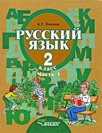 Русский язык. 2 класс. В 2-х частях. Часть 1. Учебник для специальных (коррекционных) образовательных учреждений II вида. Гриф МО РФ. ФГОС