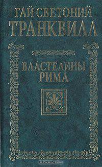 Жизнь двенадцати цезарей. Властелины Рима