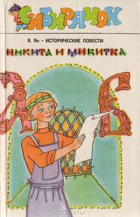 Никита и Микитка