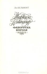 Маркиза Помпадур - фаворитка короля