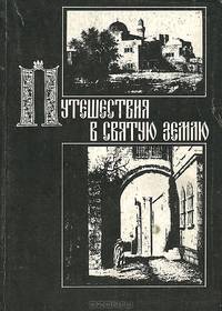 Путешествия в Святую Землю