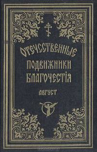 Отечественные подвижники благочестия 18 и 19 веков (август)