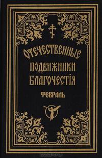 Отечественные подвижники благочестия XVIII - XIX веков. Февраль