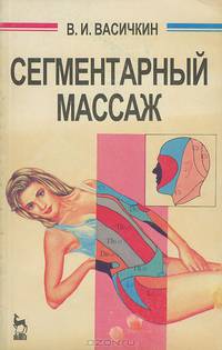 Сегментарный массаж