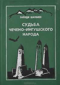 Судьба чечено-ингушского народа