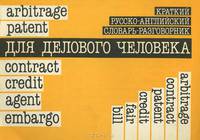 Краткий русско-английский словарь-разговорник для делового человека