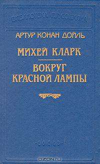 Михей Кларк. Вокруг красной лампы