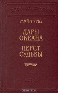 Дары океана. Перст судьбы