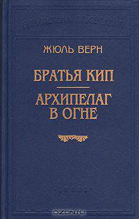 Братья Кип. Архипелаг в огне
