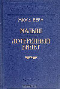 Малыш. Лотерейный билет