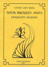 Поток Высшего Мира. Прашанти Вахини