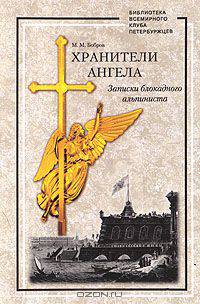 Хранители ангела