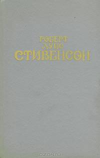 Роберт Луис Стивенсон. Собрание сочинений в 6 томах. Том 3
