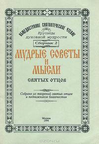 Мудрые советы и мысли святых отцов. Сборник 2