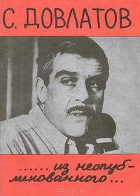 С. Довлатов. Из неопубликованного...
