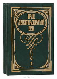 Наш девятнадцатый век (комплект из 2 книг)
