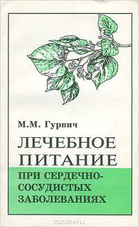 Лечебное питание при сердечно-сосудистых заболеваниях