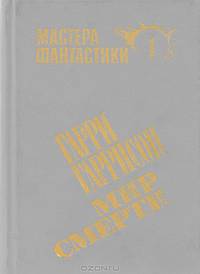 Мир смерти