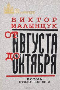 От Августа до Октября