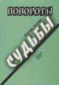 Повороты судьбы