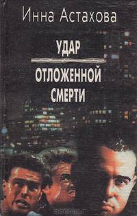 Удар отложенной смерти