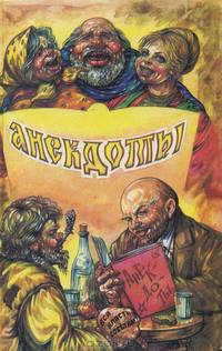 Рога и копыта. Анекдоты