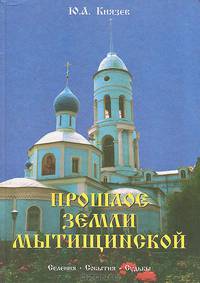 Прошлое земли мытищинской