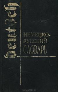 Немецко-русский словарь