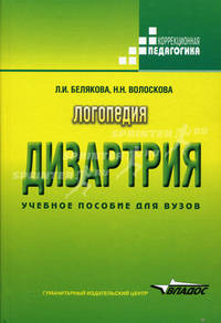 Логопедия. Дизартрия. Учебное пособие для ВУЗов