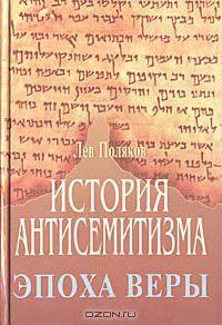 История антисемитизма. Эпоха веры