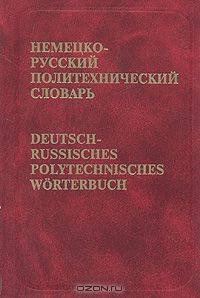 Немецко-русский политехнический словарь