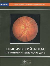 Клинический атлас патологии глазного дна