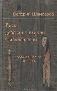 Русь: дорога из глубин тысячелетий. Когда оживают легенды