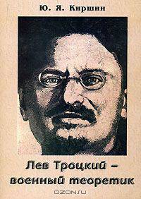 Лев Троцкий - военный теоретик