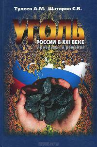 Уголь России в XXI веке. Проблемы и решения
