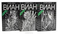 Борис Виан. Собрание сочинений (комплект из 4 книг)