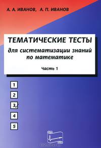 Математика. Тематические тесты для систематизации знаний. Часть 1. Учебное пособие