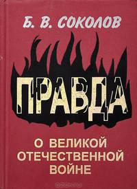 Правда о Великой Отечественной войне