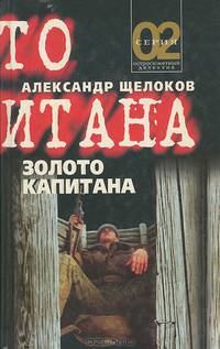 Золото капитана