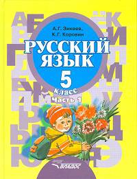 Русский язык. 5 класс. В 2-х частях. Часть 1. Учебник для специальных (коррекционных) образовательных учреждений II вида