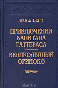 Приключения капитана Гаттераса. Великолепный Ориноко