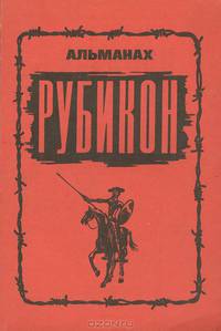 Рубикон. Альманах, №1, 1993