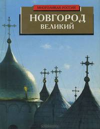 Новгород Великий
