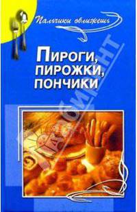 Пироги, пирожки, пончики: сборник кулинарных рецептов