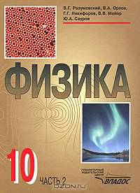 Физика. 10 класс. В 2 частях. Часть 1