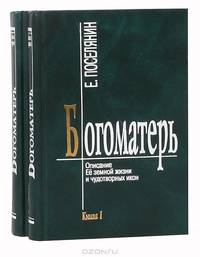 Богоматерь. Описание Ее земной жизни и чудотворных икон (комплект из 2 книг)